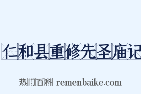 仁和县重修先圣庙记是什么意思的图片